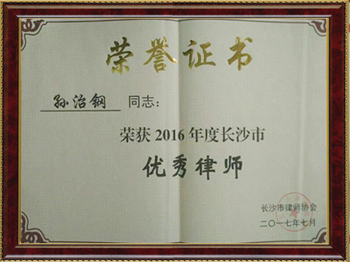 孙治钢律师